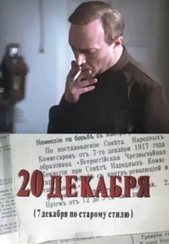 20 декабря (1981) онлайн бесплатно